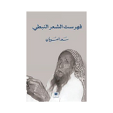 فهرست الشعر النبطي